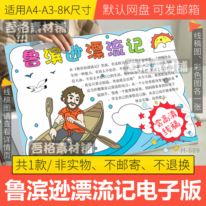 鲁滨逊漂流记手抄报模板电子版六年级课外必名著读书手抄报线描稿