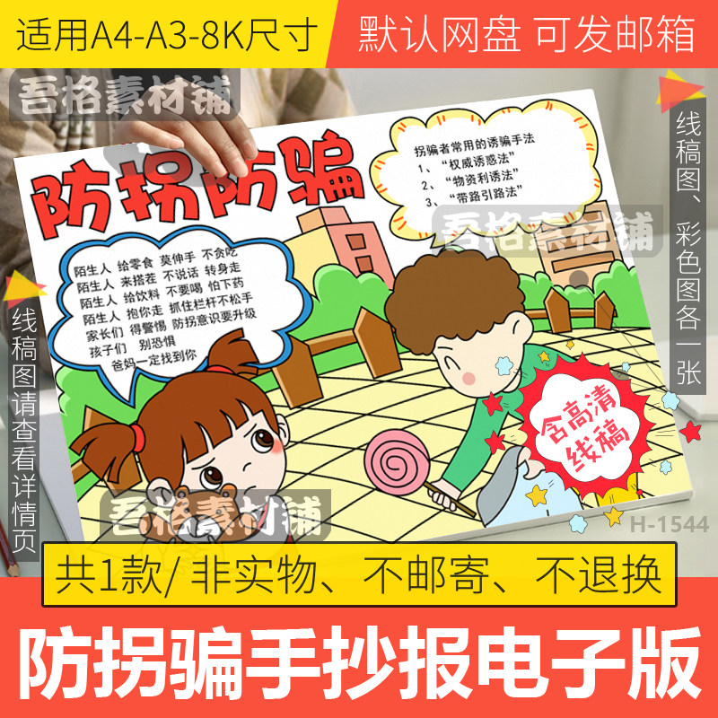 防拐防骗手抄报模板电子版小学生预防拐卖手抄报半成品线稿a3a48k