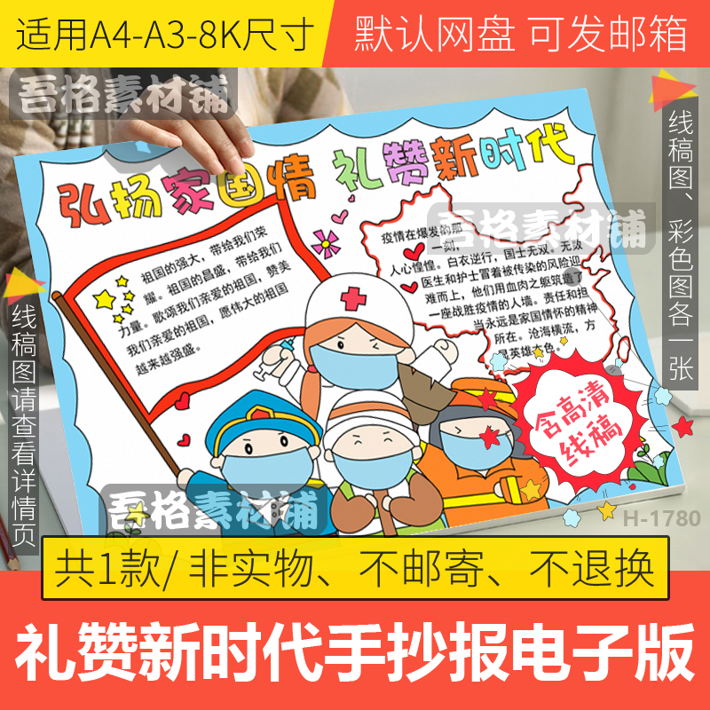 弘扬家国情礼赞新时代手抄报模板电子版学生爱国抗疫手抄报线稿8K