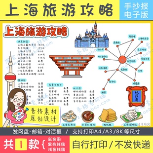 上海旅游攻略手抄报模版电子版暑假上海旅行路线图记手抄报线描稿