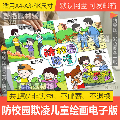 预防校园欺凌四宫格儿童绘画模版电子版防霸凌手抄报黑白线描稿