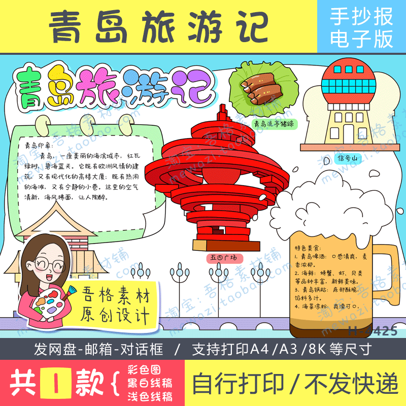 青岛旅行记手抄报模版电子版暑假旅游山东地方特色美食手抄报线稿