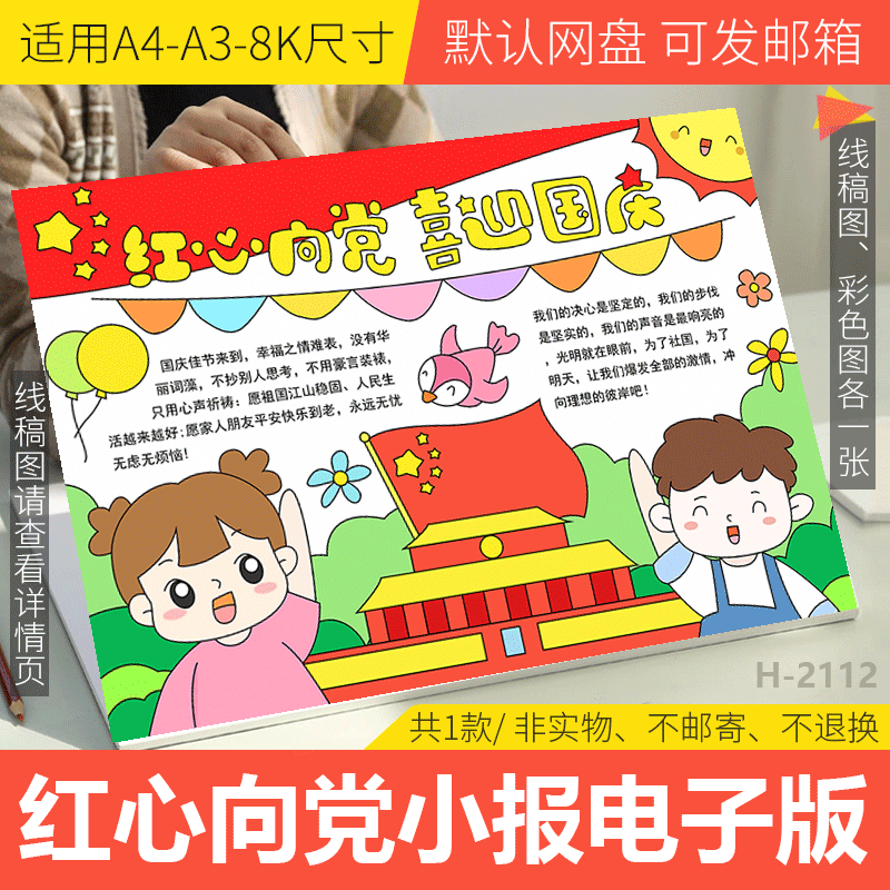 红心向党喜迎国庆节手抄报模板电子版小学生爱国主题手抄报线稿4k