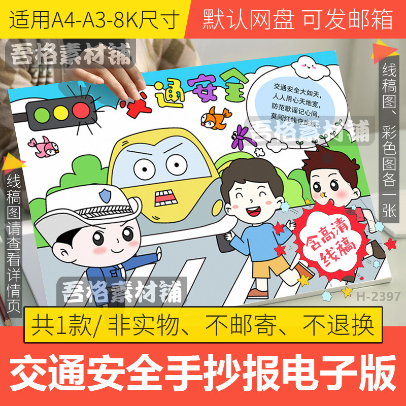 交通安全手抄报模板电子版小学生创建文明城市交通标志手抄报a3a4
