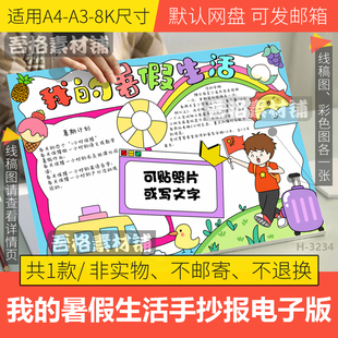 我的快乐暑假生活手抄报模板电子版暑假旅行计划表手抄报线描稿