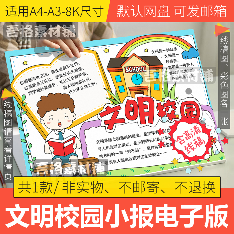 创建文明校园手抄报模板电子版小学生安全手抄报半成品线稿a3a48k