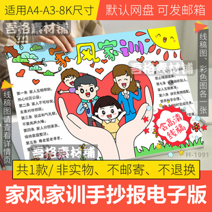 家风家训手抄报模板电子版学生家规家庭文明公约手抄报线稿A3A48K