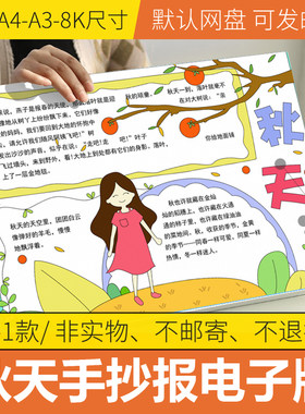 秋天的美景手抄报模板电子版8K小学生四季主题手抄报线稿半成品