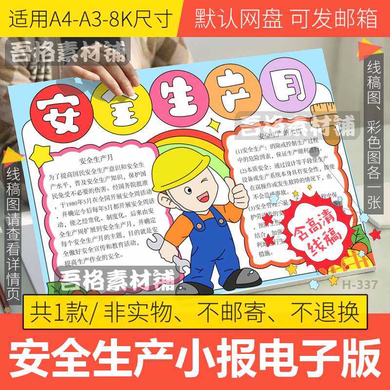 安全生产月手抄报模板电子版小学生安全教育手抄报半成品线稿a48K