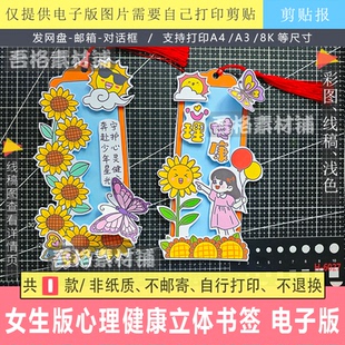 H6027阳光心理健康成长创意立体手工书签手抄报剪贴画模版电子版