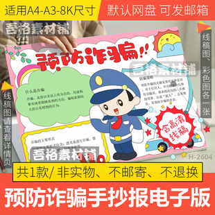 预防诈骗手抄报模板电子版小学生防电信网络安全手抄报线稿A3A48K