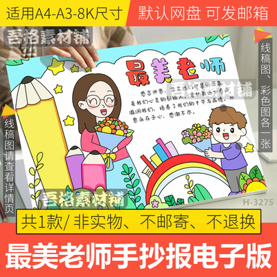 最美老师手抄报模板电子版教师节我心目中的班主任手抄报线描稿