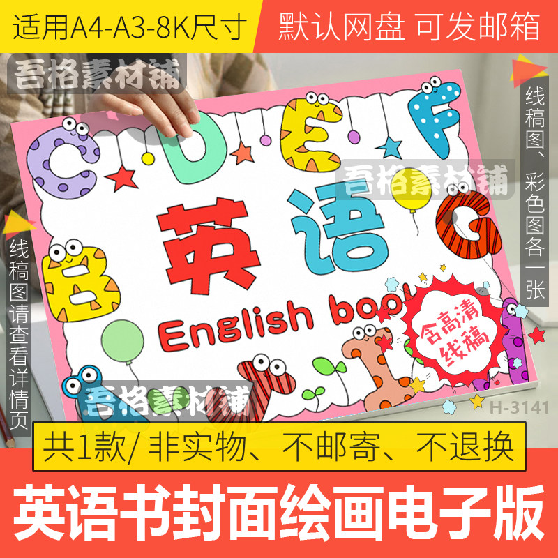英语书本自制diy封面儿童绘画模板电子版学生半成品黑白线稿a348k