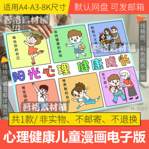 阳光心理健康成长儿童绘漫画模板电子版5.25心理健康日手抄报线稿