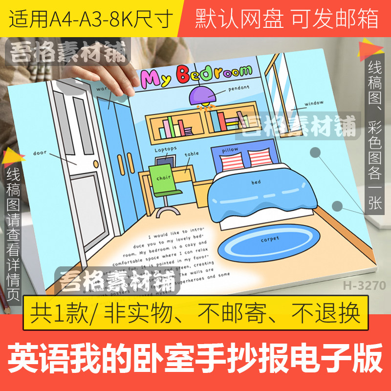 英语我的卧室手抄报模板电子版三四五六年级英语半成品黑白线稿_虎窝淘