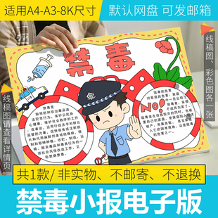 禁毒手抄报模板电子版法治安全教育小学生半成品黑白线稿A3/A4/8K
