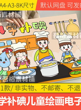 科学补碘三十年利国利民保健康儿童绘漫画模板电子版防治碘缺乏病