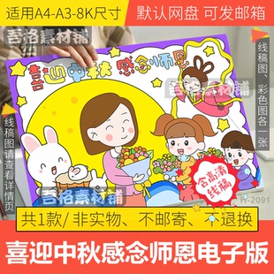 喜迎中秋感念师恩儿童绘画电子版模板双节教师节老师您辛苦了线稿