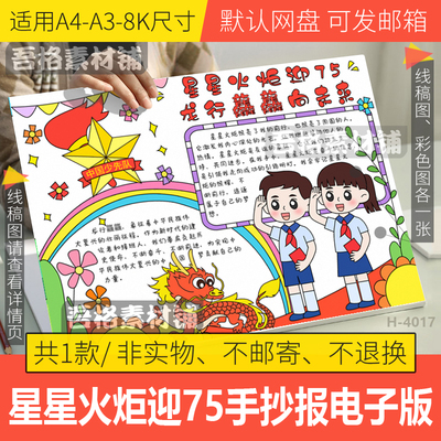 星星火炬迎75龙行龘龘向未来手抄报电子版少先队建队日75周年线稿