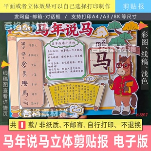 H5917 马年说马手抄报立体剪贴画模板电子版汉字马文化的起源故事