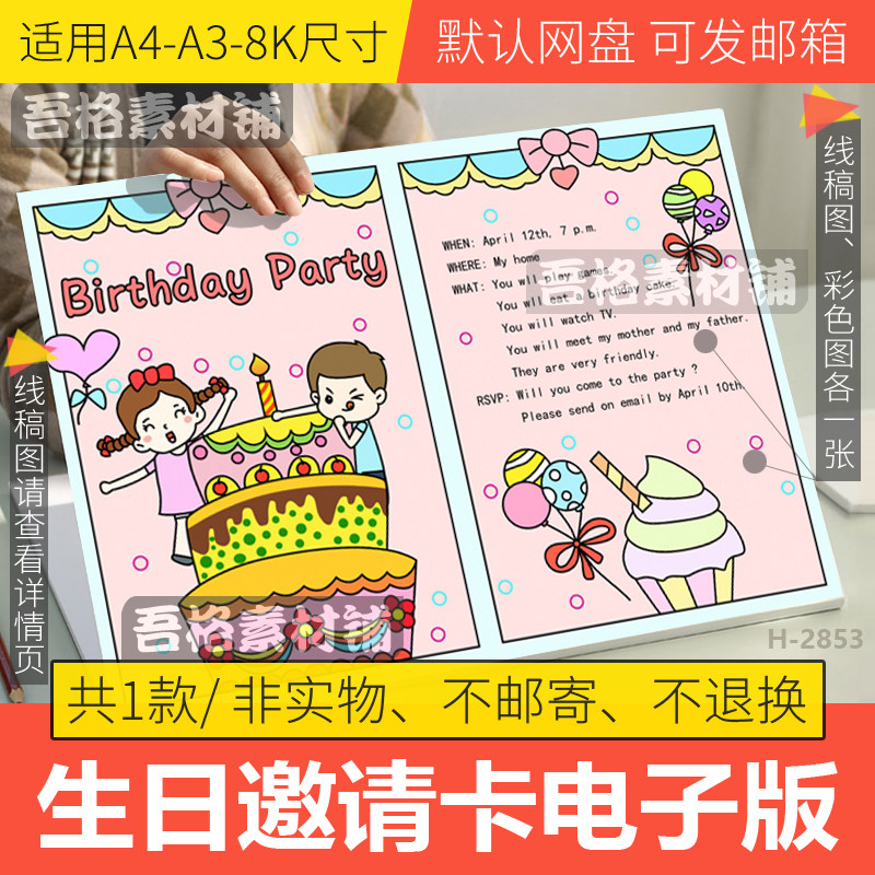 英语生日宴会邀请卡模板电子版五年级下第三单元手抄报线稿a3a48k