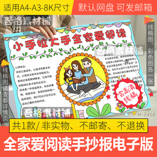 小手拉大手全家爱阅读手抄报模板电子版亲子共读手抄报线稿A3A48K