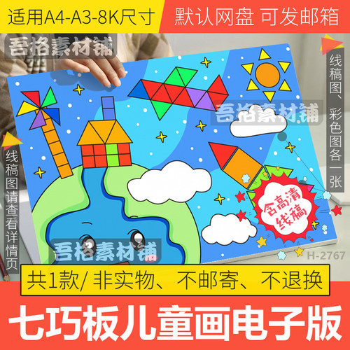 七巧板儿童绘画模板电子版航空航天科幻画数学手抄报线稿A4A38K