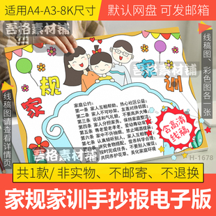 家规家训手抄报模板4K电子版学生家庭文明公约家风手抄报线稿A38K