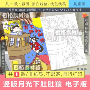 竖版月光下的肚肚狼儿童绘画海报绘本自制封面模版电子版读书线稿
