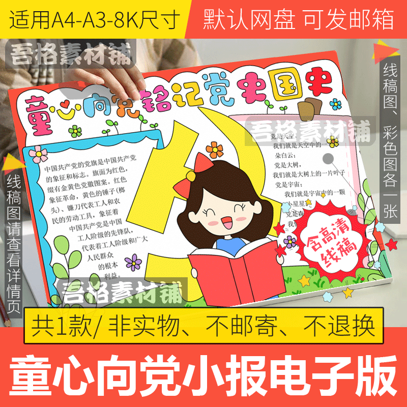 童心向党铭记党国手抄报模板电子版a3小学生爱党爱国手抄报4k