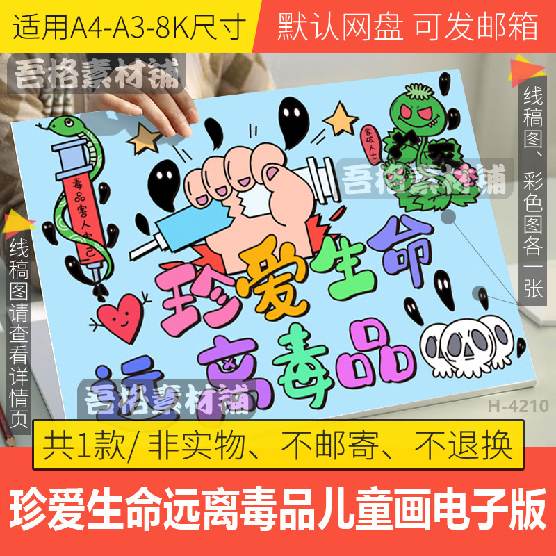 珍爱生命远离毒品儿童绘画模版电子版国际禁毒日教育宣传海报线稿