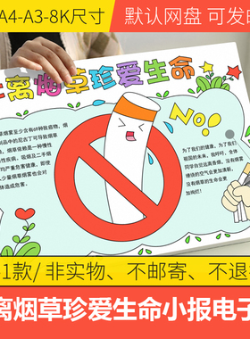 远离烟草珍爱生命手抄报模板电子版小学生世界无/禁烟日线稿A348K