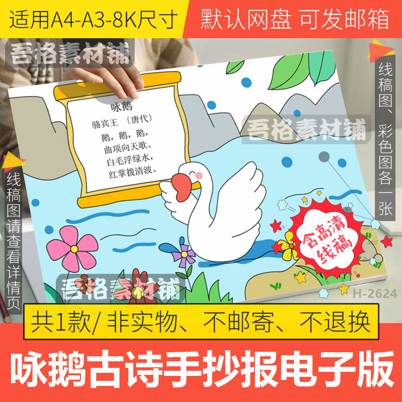 咏鹅古诗配画手抄报模板电子版学生一年级古诗词手抄报线稿a4a38k