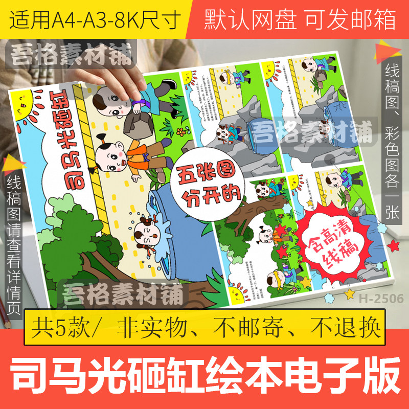 司马光砸缸绘本连环漫画手抄报模板电子版中国民间历史故事线稿