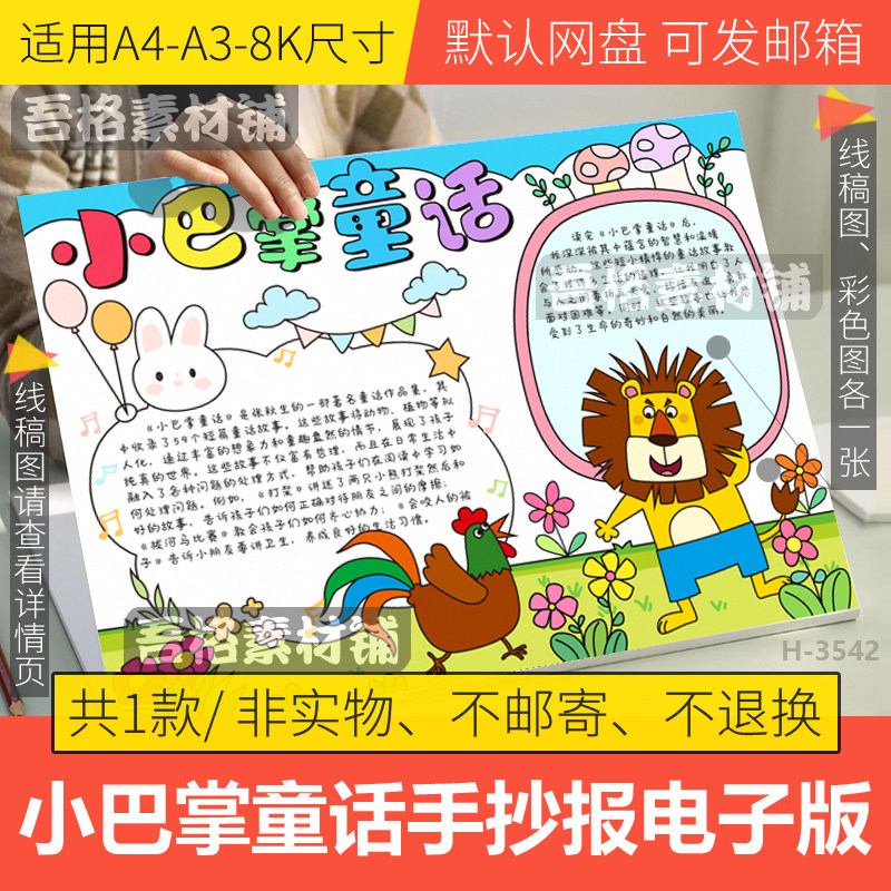 小巴掌童话手抄报模板电子版一二三年级语文课外必阅读书黑白线稿