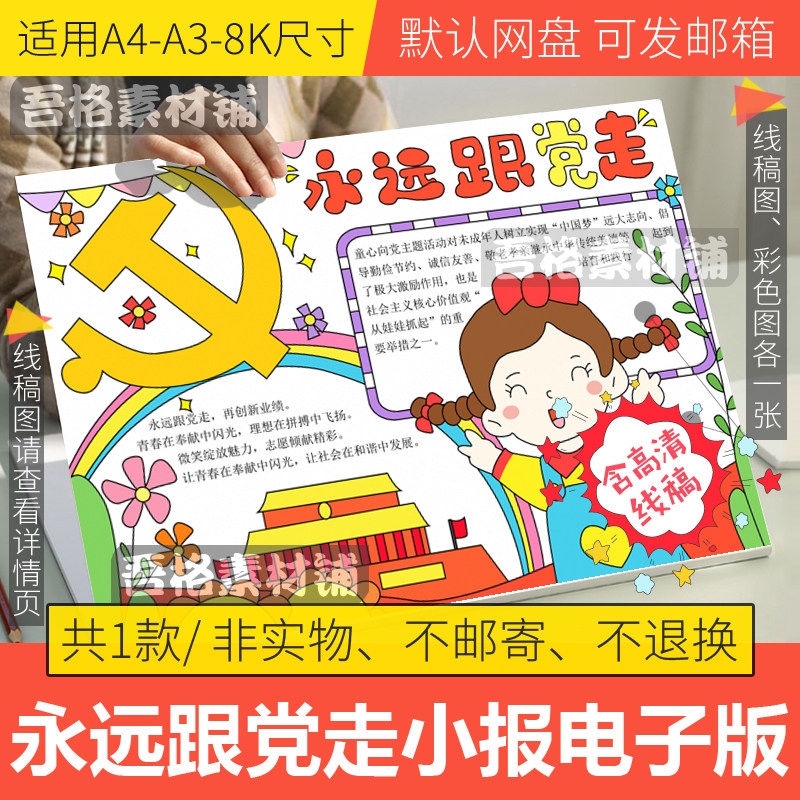 永远跟党走手抄报模板电子版小学生建党节手抄报半成品线稿a3a48k