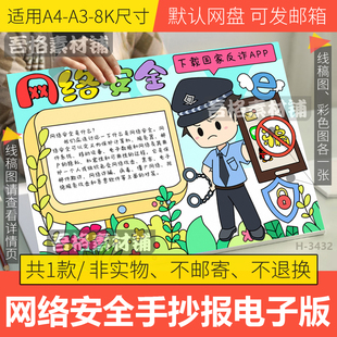 网络安全手抄报模版电子版文明上网预防电信诈骗手抄报黑白线描稿