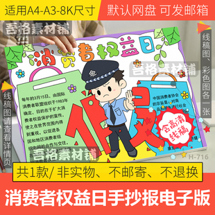 消费者权益日手抄报模板电子版小学生315法制教育手抄报线稿A348K