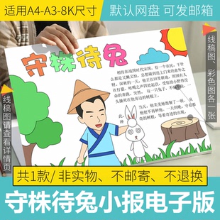 中国古代寓言故事手抄报模版电子版小学生阅读守株待兔线描A3A48K