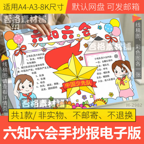 六知六会手抄报模板电子版小学生中国少年先锋队员知识我知道线稿