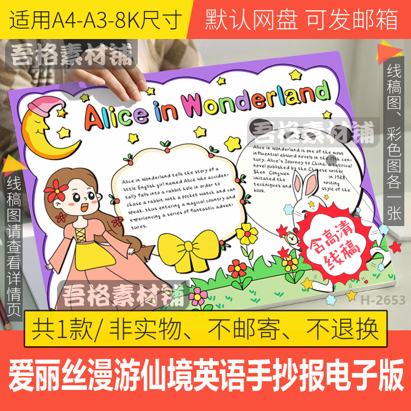 爱丽丝漫梦游仙奇境记英语手抄报模板电子版电影观后感小报线描稿