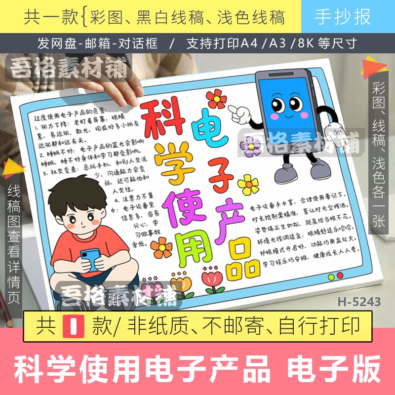 科学使用电子产品手抄报电子版远离/手机使用管理公约模版线描稿