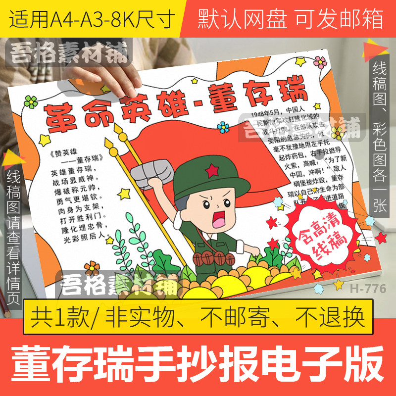 革命英雄董存瑞手抄报模板电子版红色主题烈士纪念日手抄报线稿8k