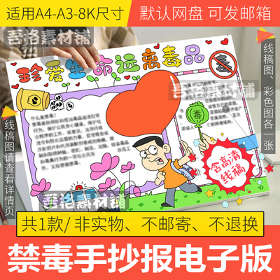 珍爱生命远离毒品手抄报模板电子版小学生禁毒手抄报线稿A3/A4/8K