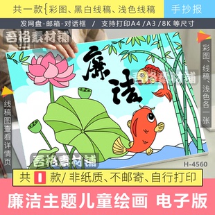 廉洁儿童绘画海报模版电子版清廉廉政文化教育主题手绘黑白线描稿