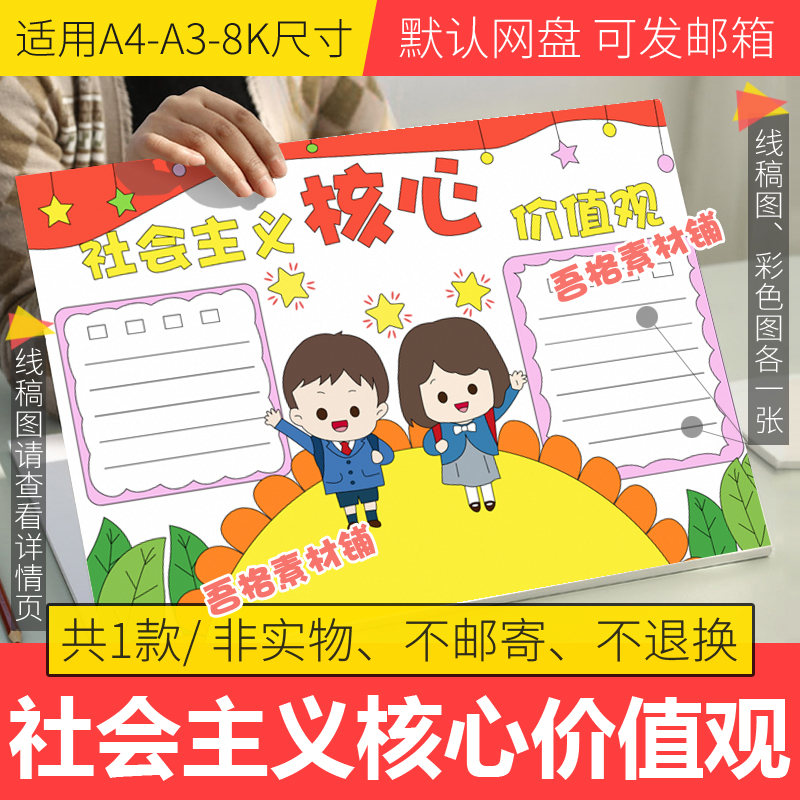 社会主义核心价值观手抄报模板电子版小学生手抄报半成品线稿涂色