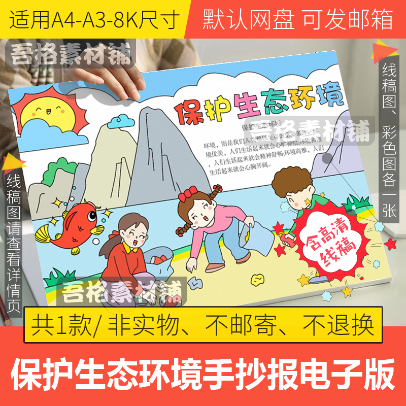 保护生态环境手抄报模板电子版小学生生态小公民手抄报线稿A3A48K