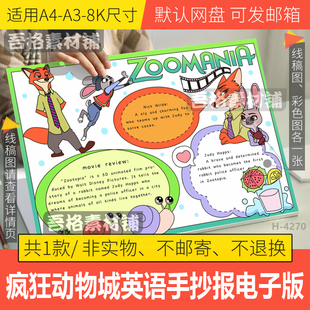 疯狂动物城英语观影手抄报模版电子版小学生暑假电影观后感线描稿