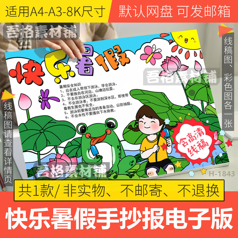 快乐暑假手抄报模板电子版小学生夏天来了手抄报黑白线稿a3a48k