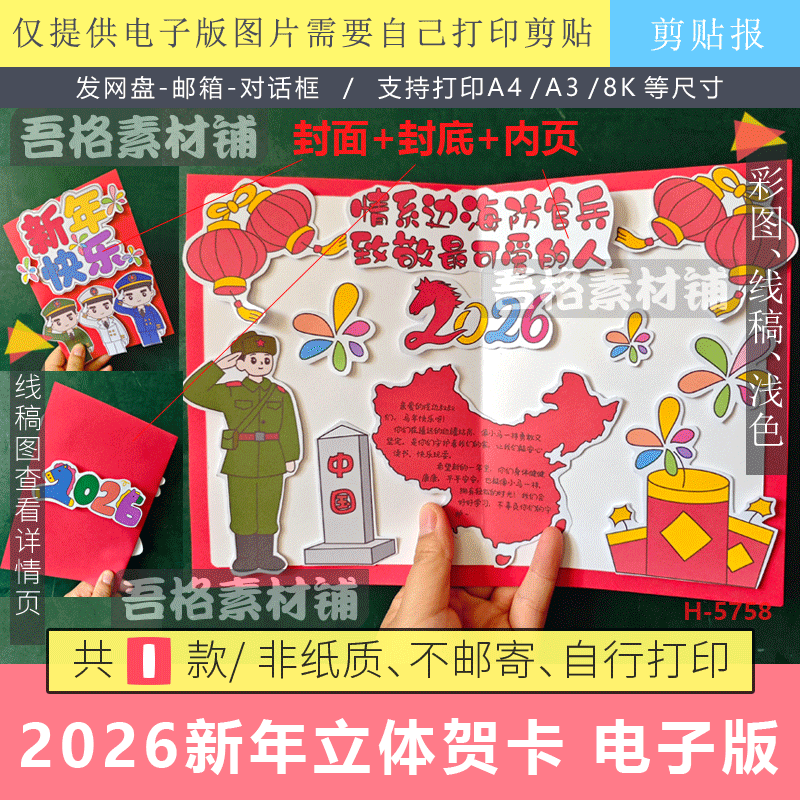 2026新年元旦情系边海防官兵立体贺卡手抄报剪贴画模板电子版线稿